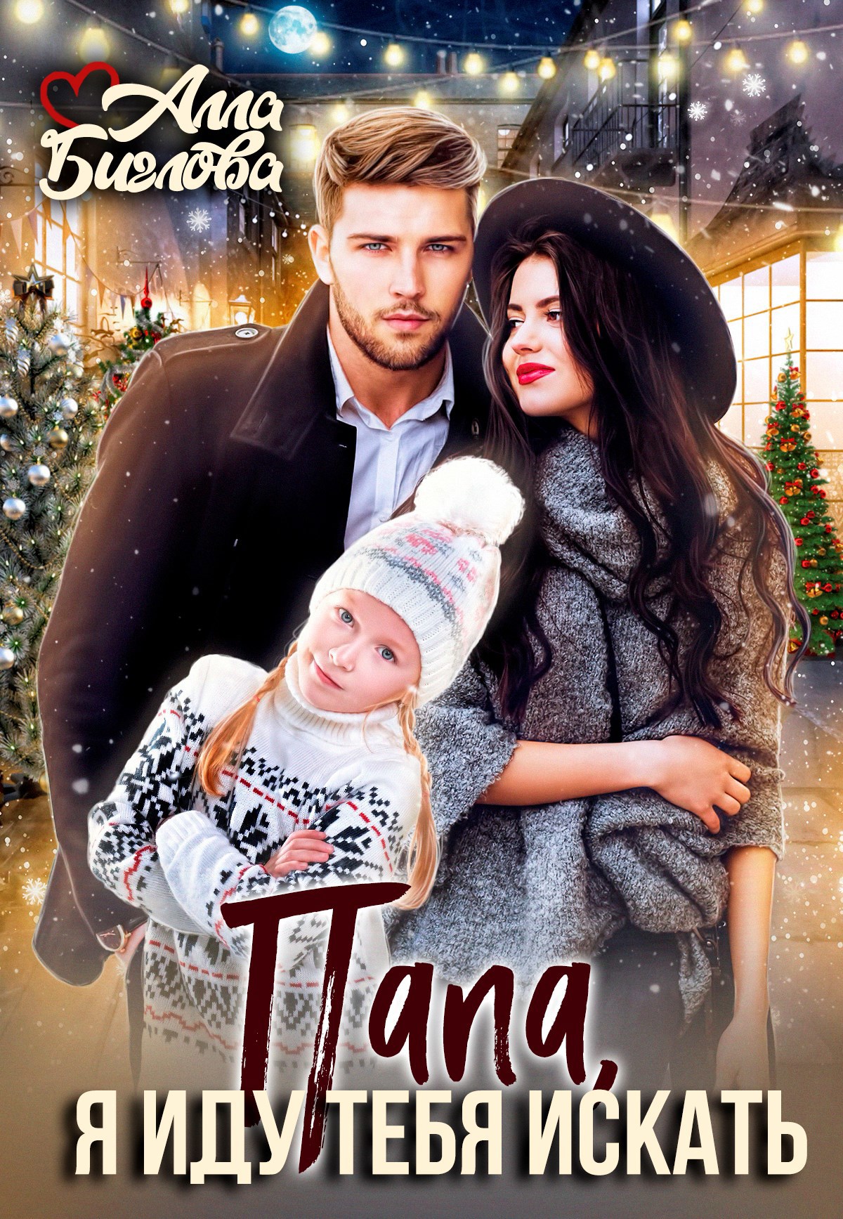 Обложка произведения Папа, я иду тебя искать!