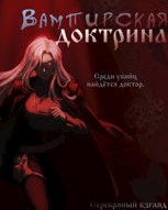 Обложка произведения Вампирская доктрина