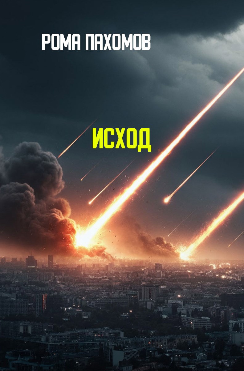 Обложка произведения Исход