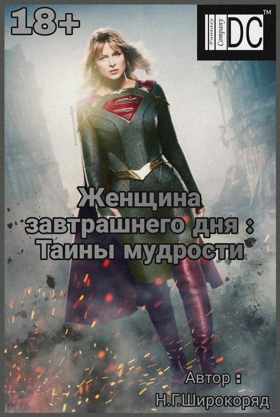 Обложка книги «Женщина завтрашнего дня : Таины мудрости»