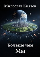 Обложка произведения Больше чем мы