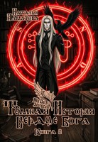 Обложка произведения Тёмная история. Сердце бога. Книга 2.