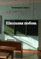 Обложка произведения Школьная любовь