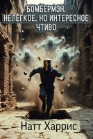 Обложка произведения Бомбермэн. Нелёгкое, но интересное чтиво.