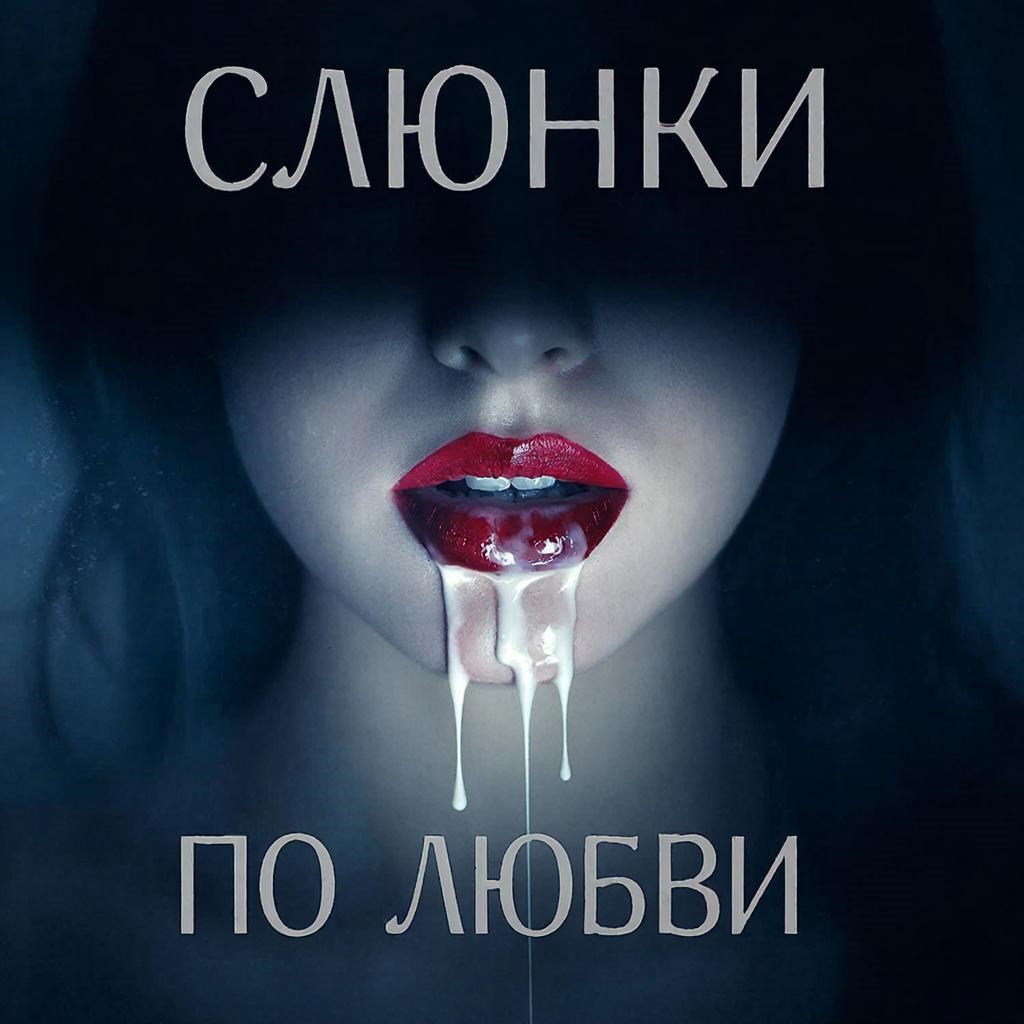 Обложка книги «Слюнки по любви»