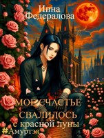 Обложка произведения Мое счастье свалилось с красной луны