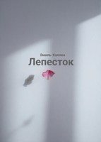 Обложка произведения Лепесток