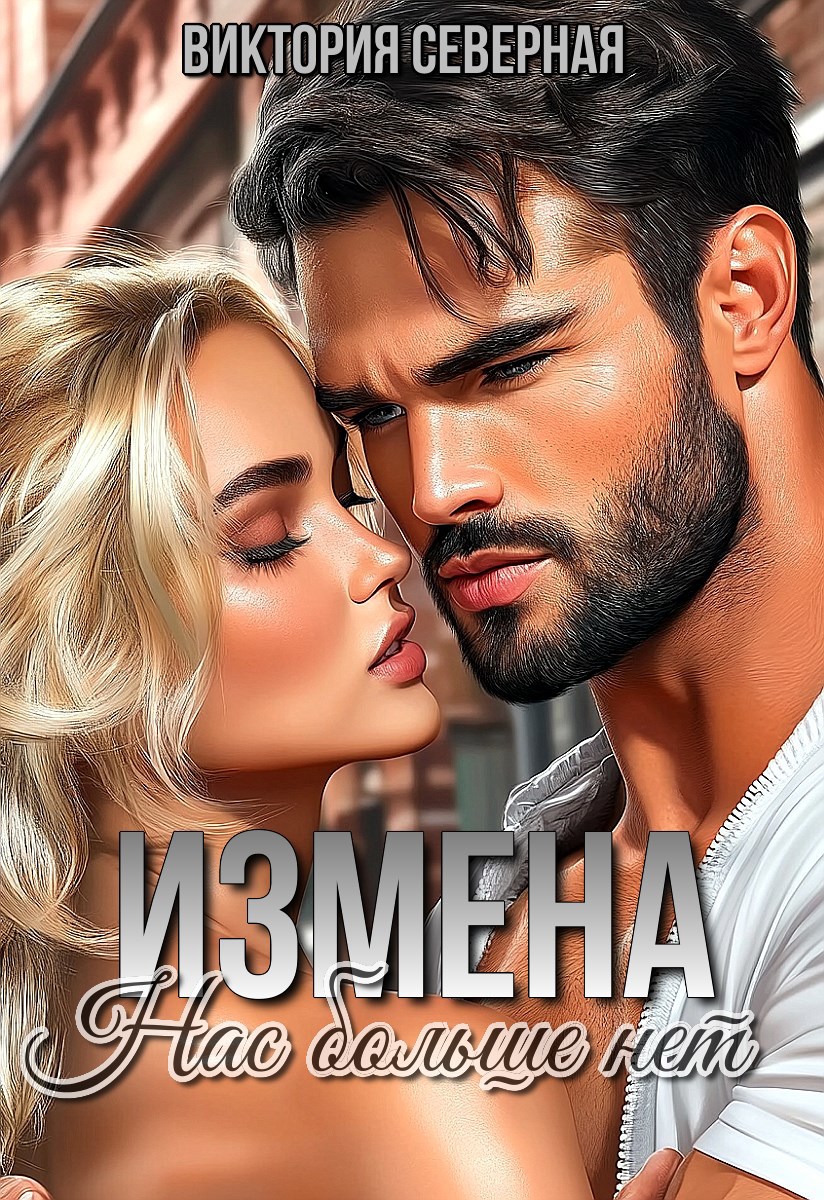 Обложка произведения Измена. Нас больше нет