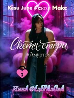 Обложка произведения Скетч-стори #Амуртэя