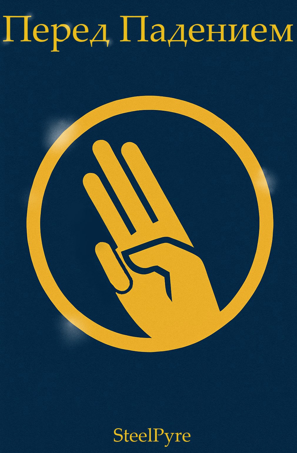 Обложка книги «Перед Падением»