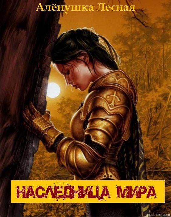 Обложка книги «Наследница мира»
