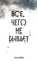 Обложка произведения Все, чего не бывает