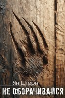 Обложка произведения Не оборачивайся