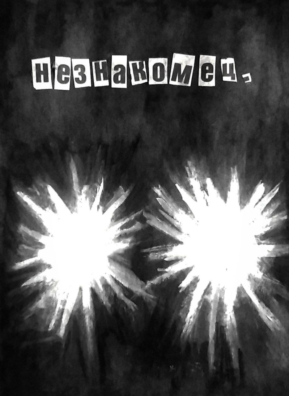 Обложка произведения Незнакомец