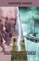 Обложка произведения Выйти из комы