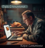 Обложка произведения Гусь Степаныча