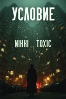 Обложка произведения Условие