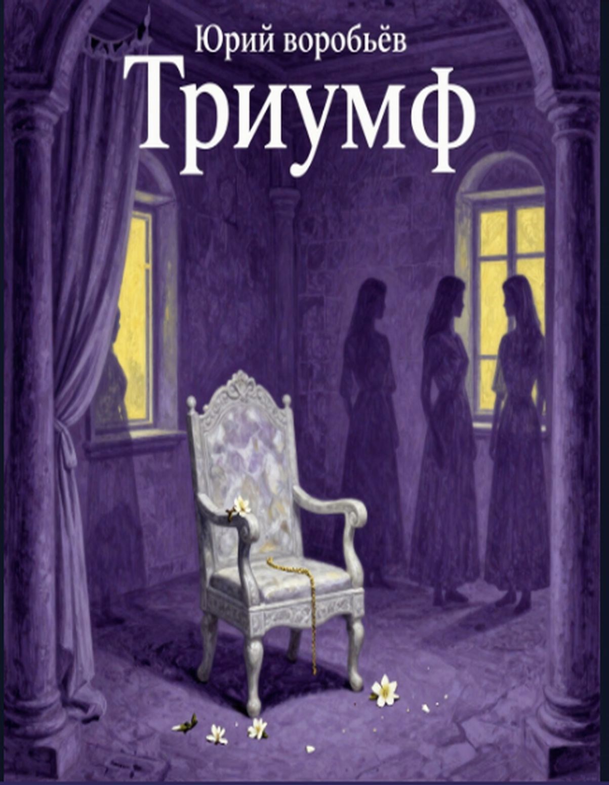 Обложка произведения Триумф