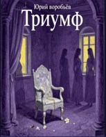 Обложка произведения Триумф