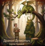 Обложка произведения Дракон Драконыч.