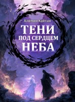 Обложка произведения Тени под сердцем неба