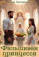 Обложка произведения Фальшивая принцесса