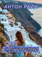 Обложка произведения Свет Санторини