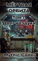 Обложка произведения Том I Долг воздуха