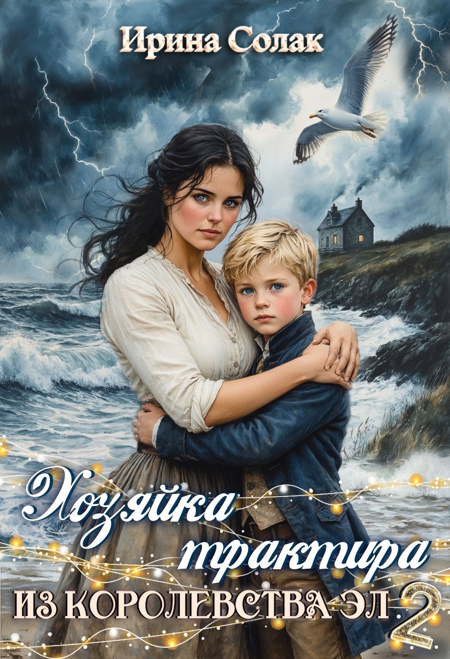 Обложка произведения Хозяйка трактира из королевства Эл 2