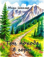 Обложка произведения Три похода в горы