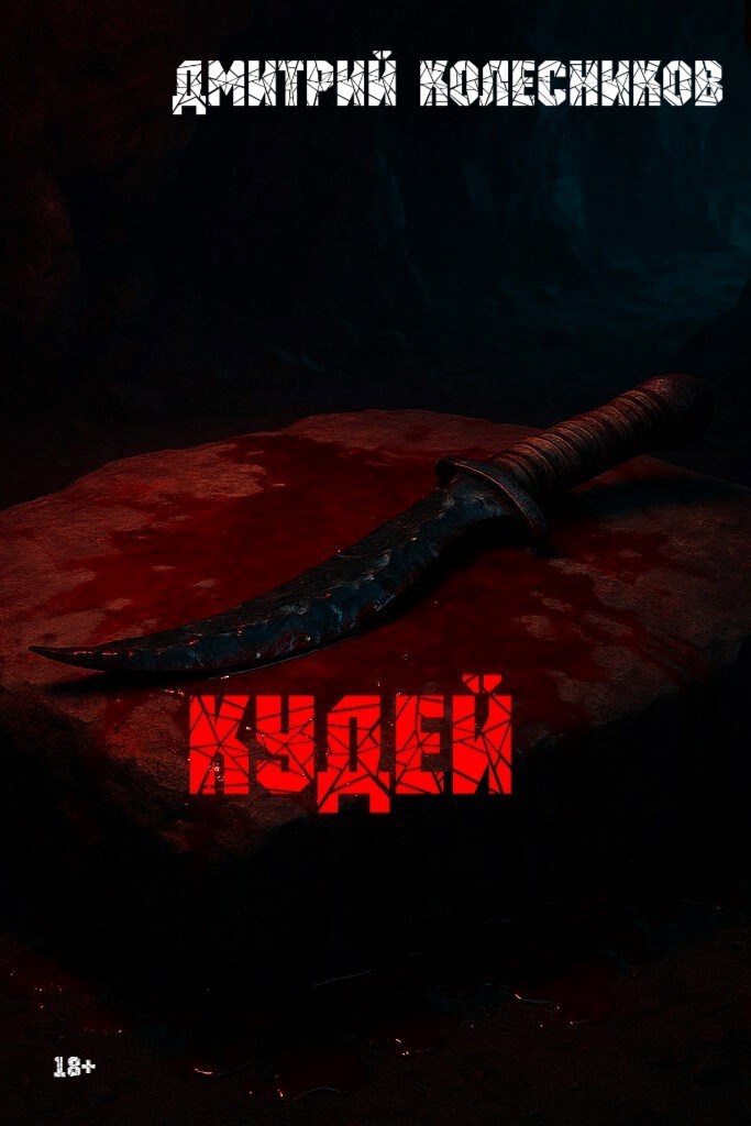 Обложка произведения Кудей