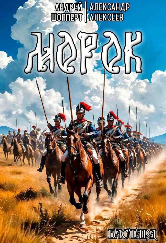 Обложка произведения Бастард. Книга вторая. Морок