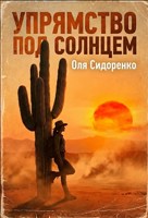 Обложка произведения Упрямство под солнцем