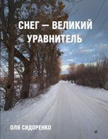 Обложка произведения Снег — великий уравнитель
