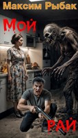 Обложка произведения Мой рай