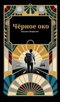 Обложка произведения Черное око