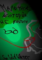 Обложка произведения Мальчик, который не видел