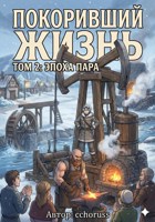 Обложка произведения Покоривший жизнь «Том 2»