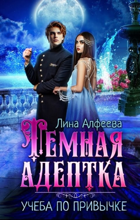 Обложка произведения Темная адептка. Учеба по привычке