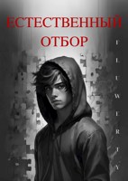 Обложка произведения Естественный отбор