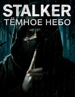 Обложка произведения S.T.A.L.K.E.R Тёмное Небо