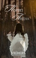 Обложка произведения Портрет Ангела