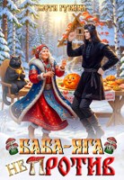 Обложка произведения Баба Яга не против!