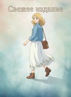 Обложка произведения Свежее издание