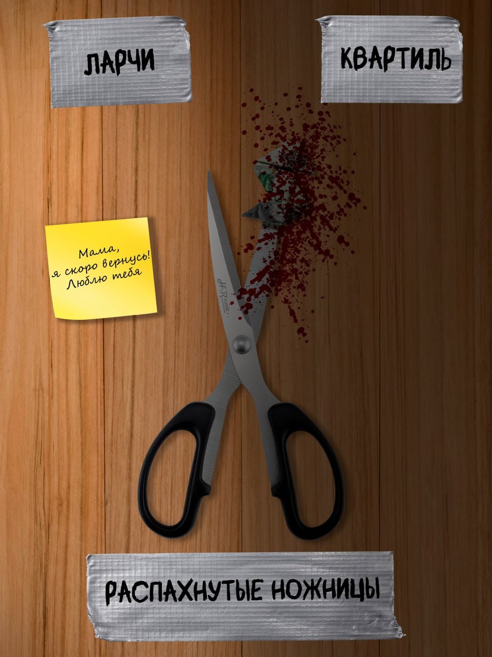 Обложка книги «Распахнутые ножницы»