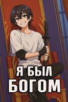 Обложка произведения Я был богом. Проснулся рабом принцессы