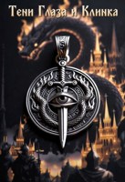 Обложка произведения Тени Глаза и Клинка