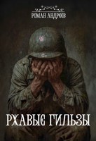 Обложка произведения Ржавые Гильзы