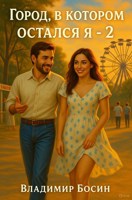 Обложка произведения Город, в котором остался я - 2