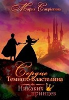 Обложка произведения Никаких принцев